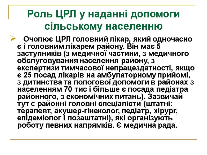 Роль ЦРЛ у наданні допомоги сільському населенню    Очолює ЦРЛ головний лікар,